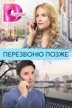 Перезвоню позже онлайн